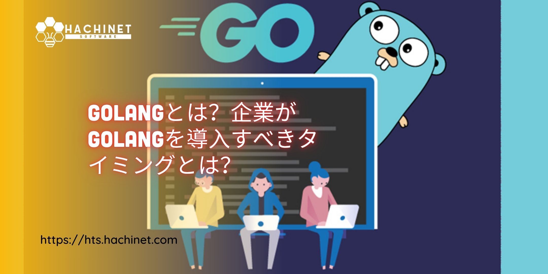Golangとは？企業がGolangを導入すべきタイミングとは？