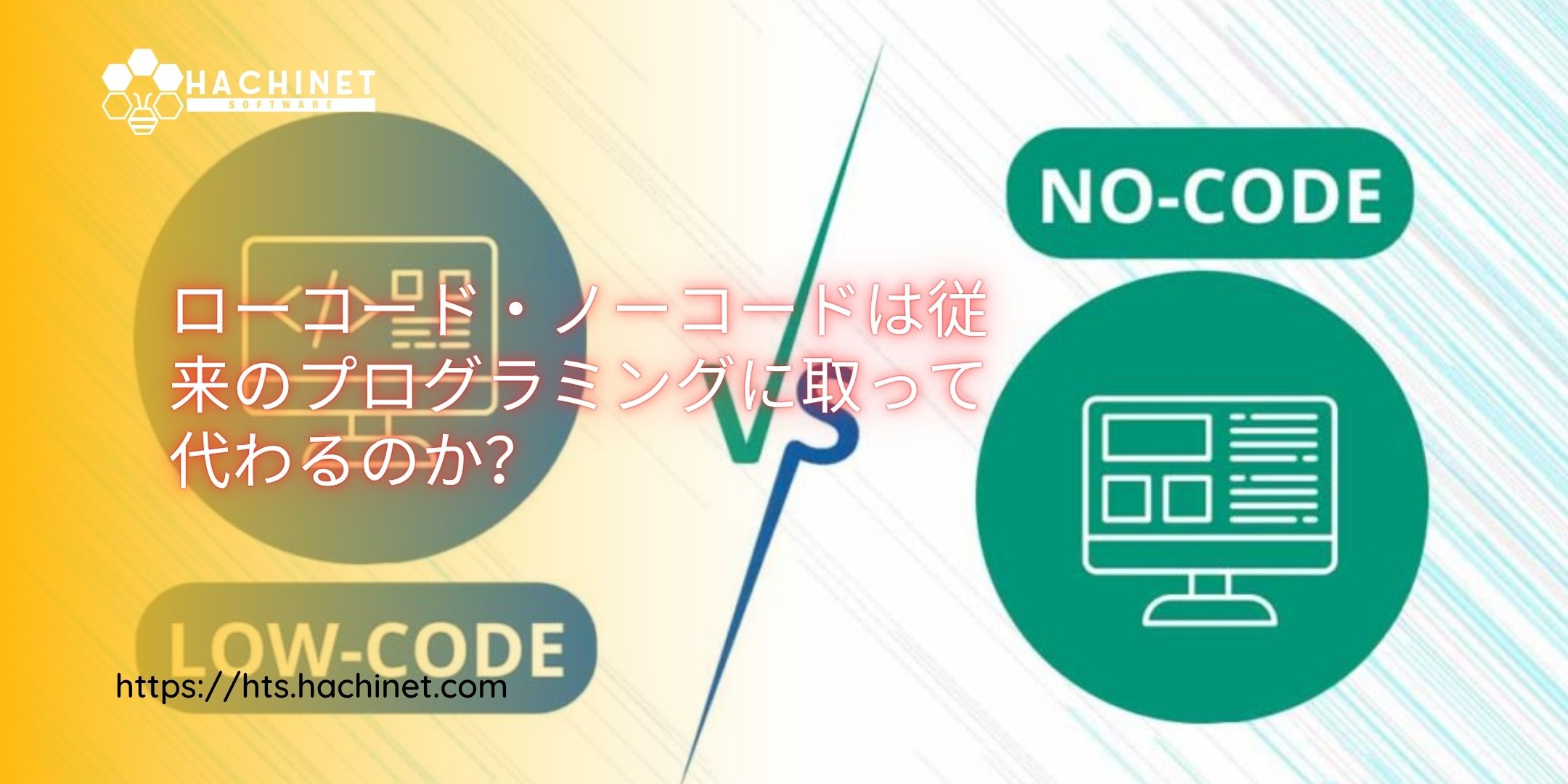 ローコード・ノーコードは従来のプログラミングに取って代わるのか？