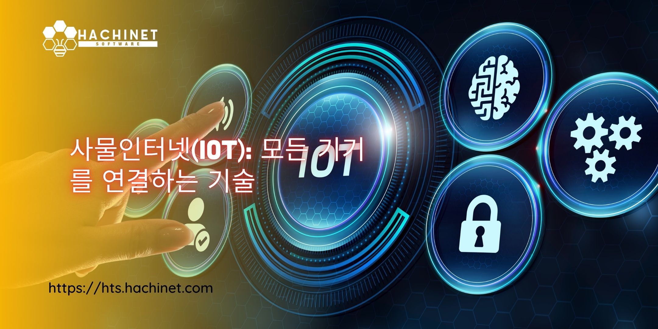 사물인터넷(IoT): 모든 기기를 연결하는 기술