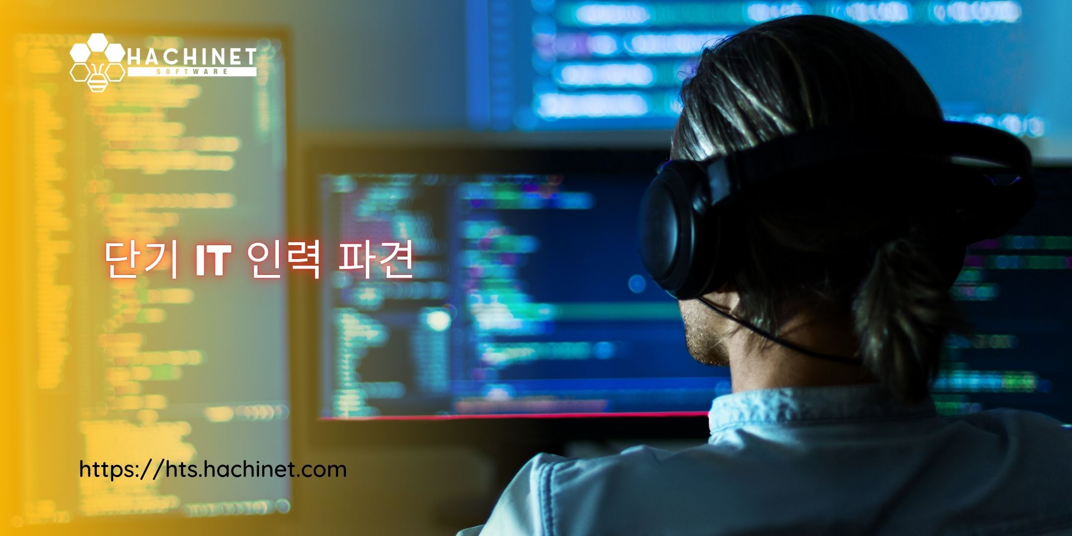 단기 IT 인력 파견 – 기업을 위한 솔루션
