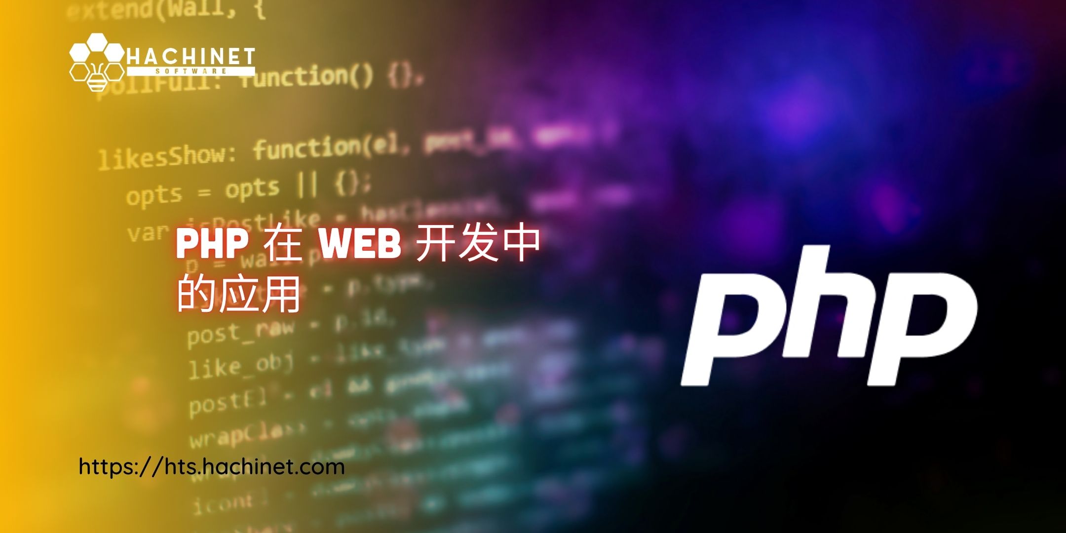 PHP 仍然流行吗？PHP 在 Web 开发中的应用