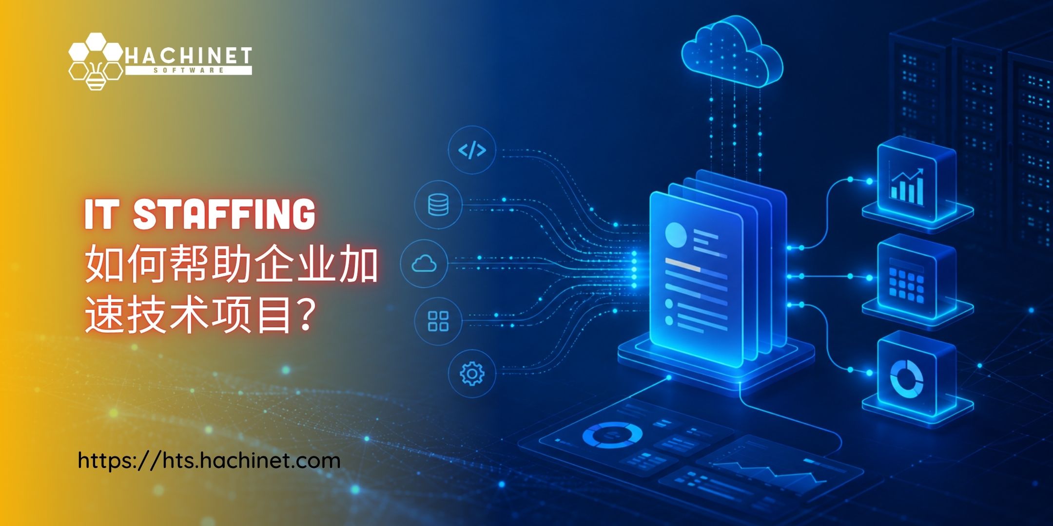 IT Staffing如何帮助企业加速技术项目？