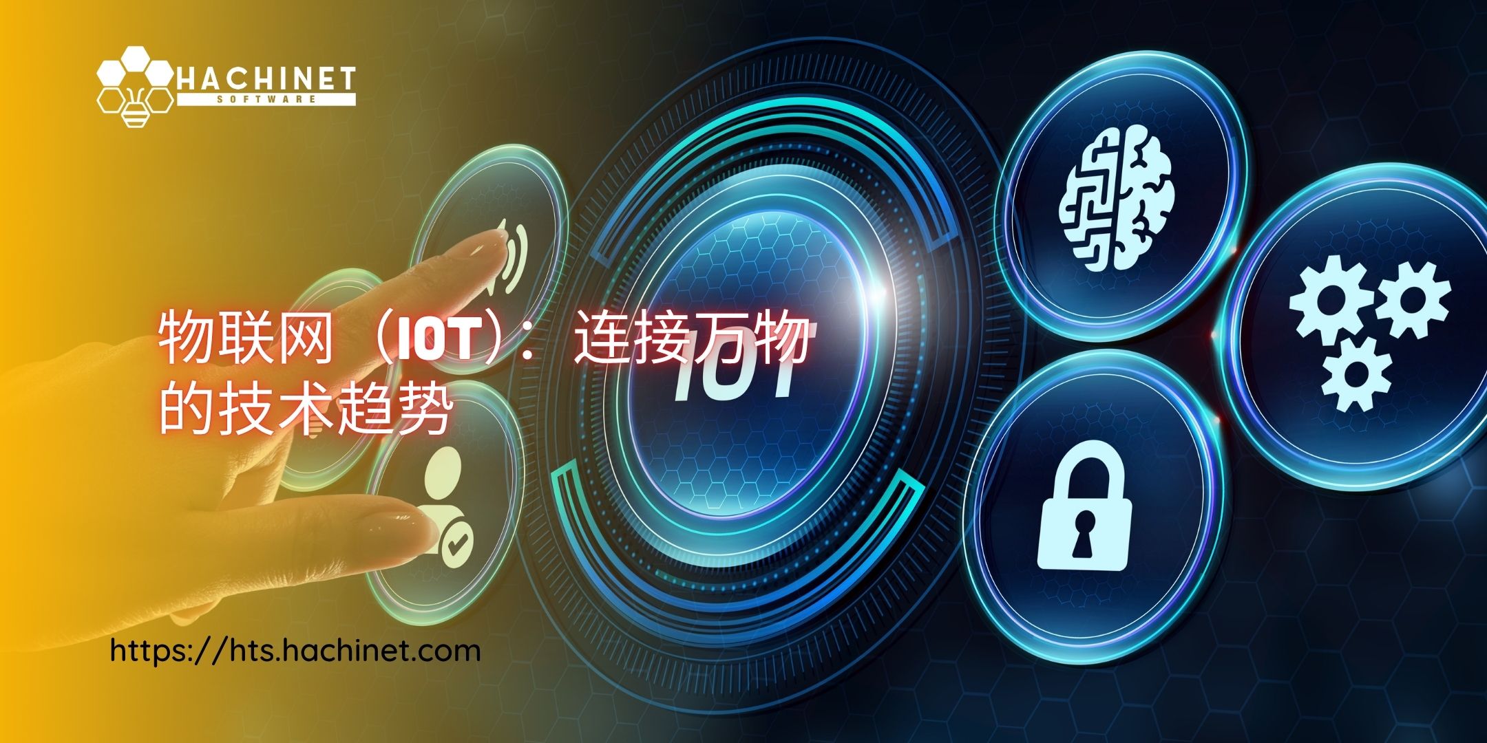 物联网（IoT）：连接万物的技术趋势