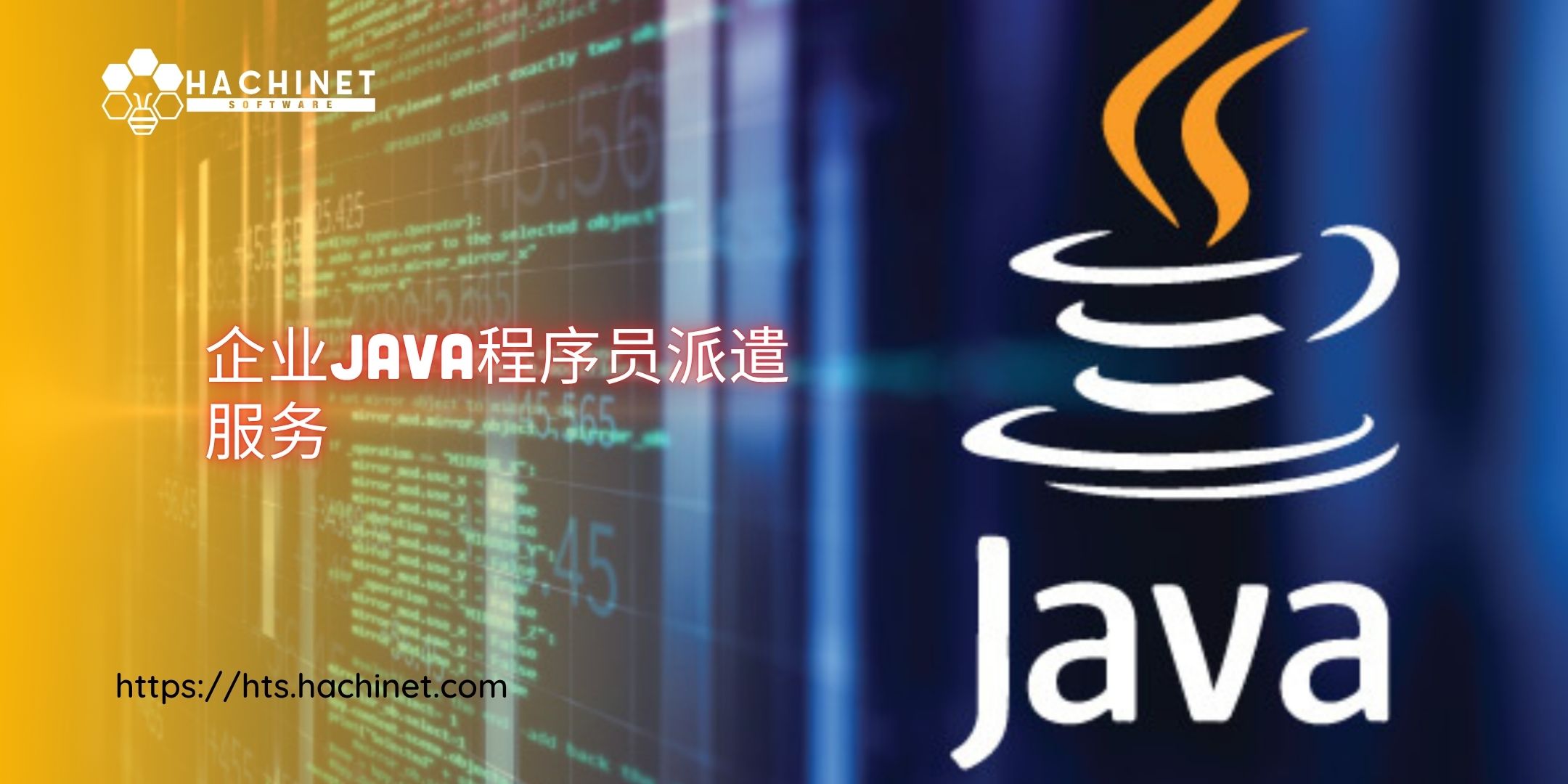 企业Java程序员派遣服务：加速项目开发的最佳解决方案