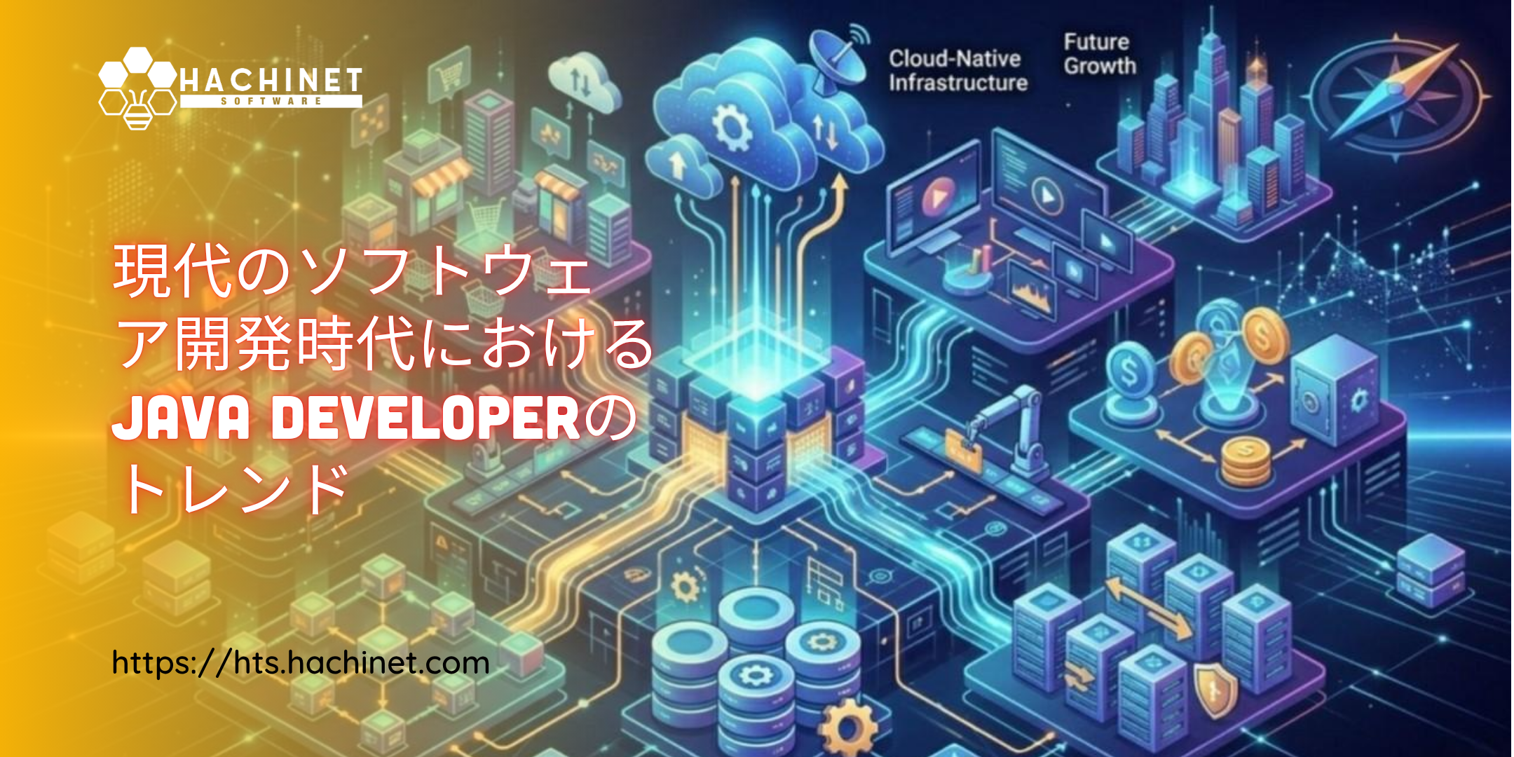 現代のソフトウェア開発時代におけるJava Developerのトレンド
