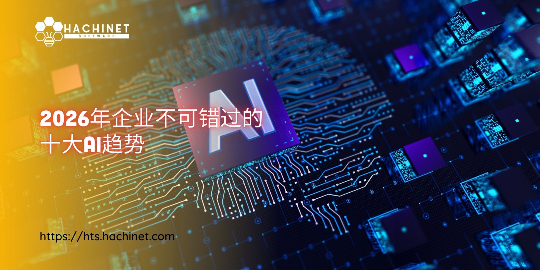 2026年企业不可错过的十大AI趋势