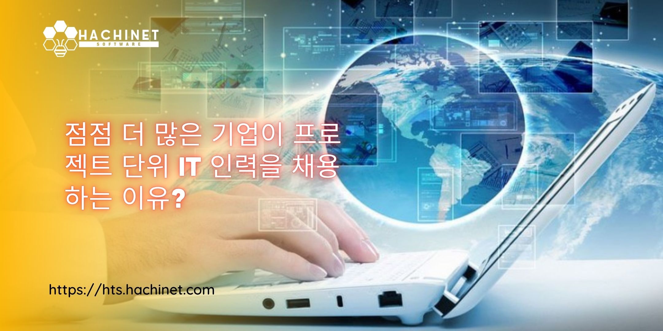 점점 더 많은 기업이 프로젝트 단위 IT 인력을 채용하는 이유?