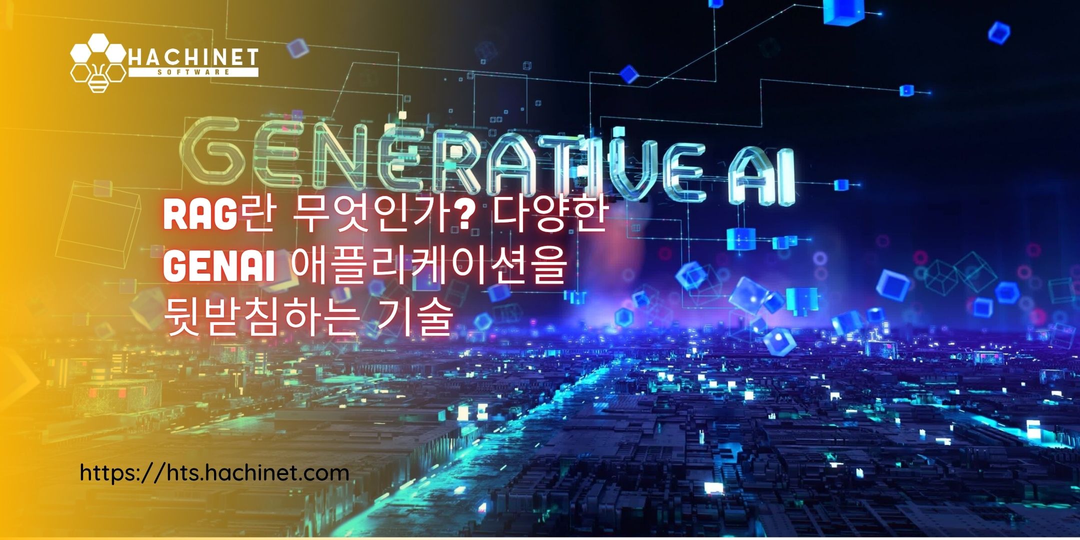 RAG란 무엇인가? 현재 다양한 GenAI 애플리케이션을 뒷받침하는 기술