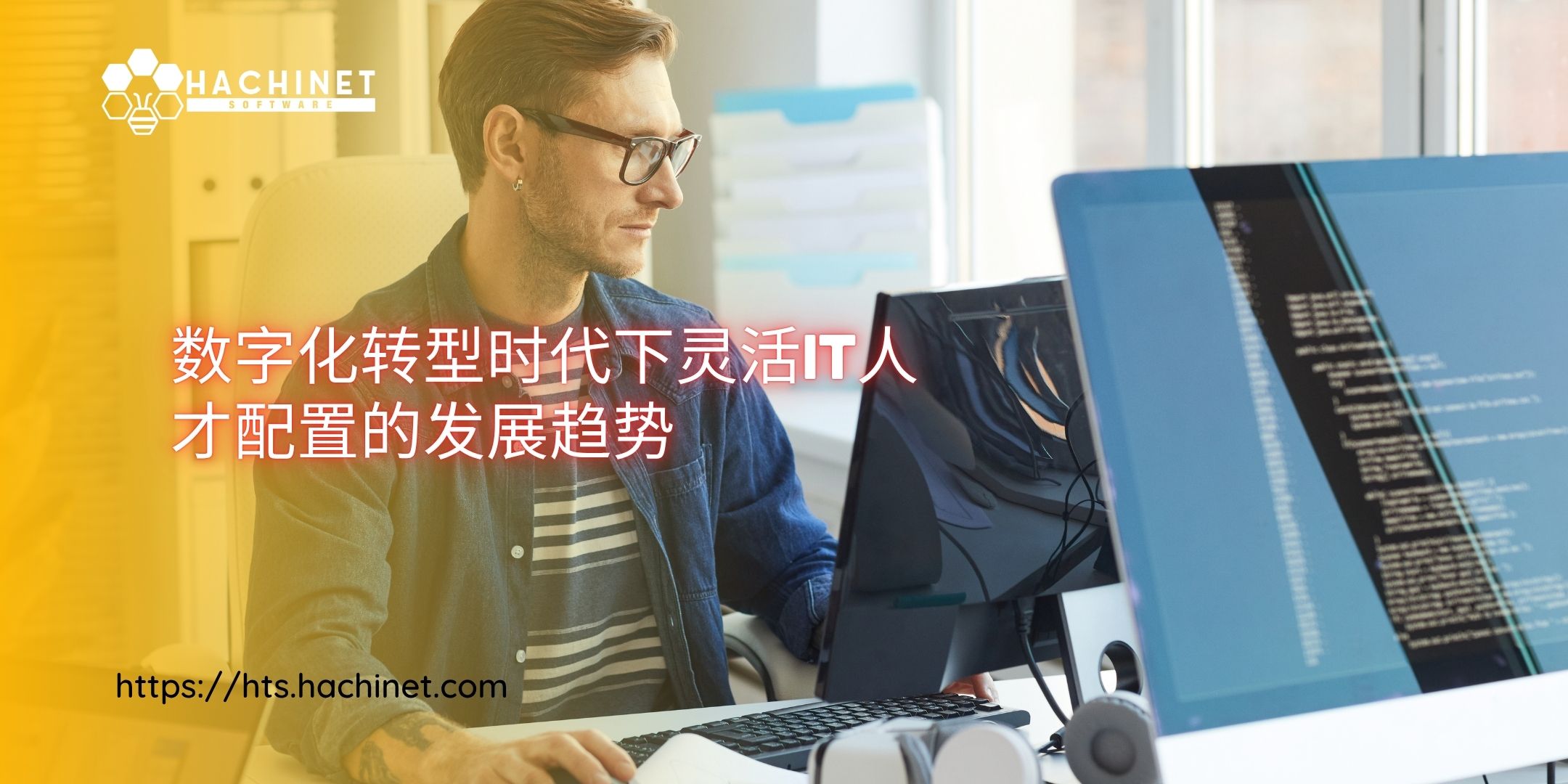 数字化转型时代下灵活IT人才配置的发展趋势