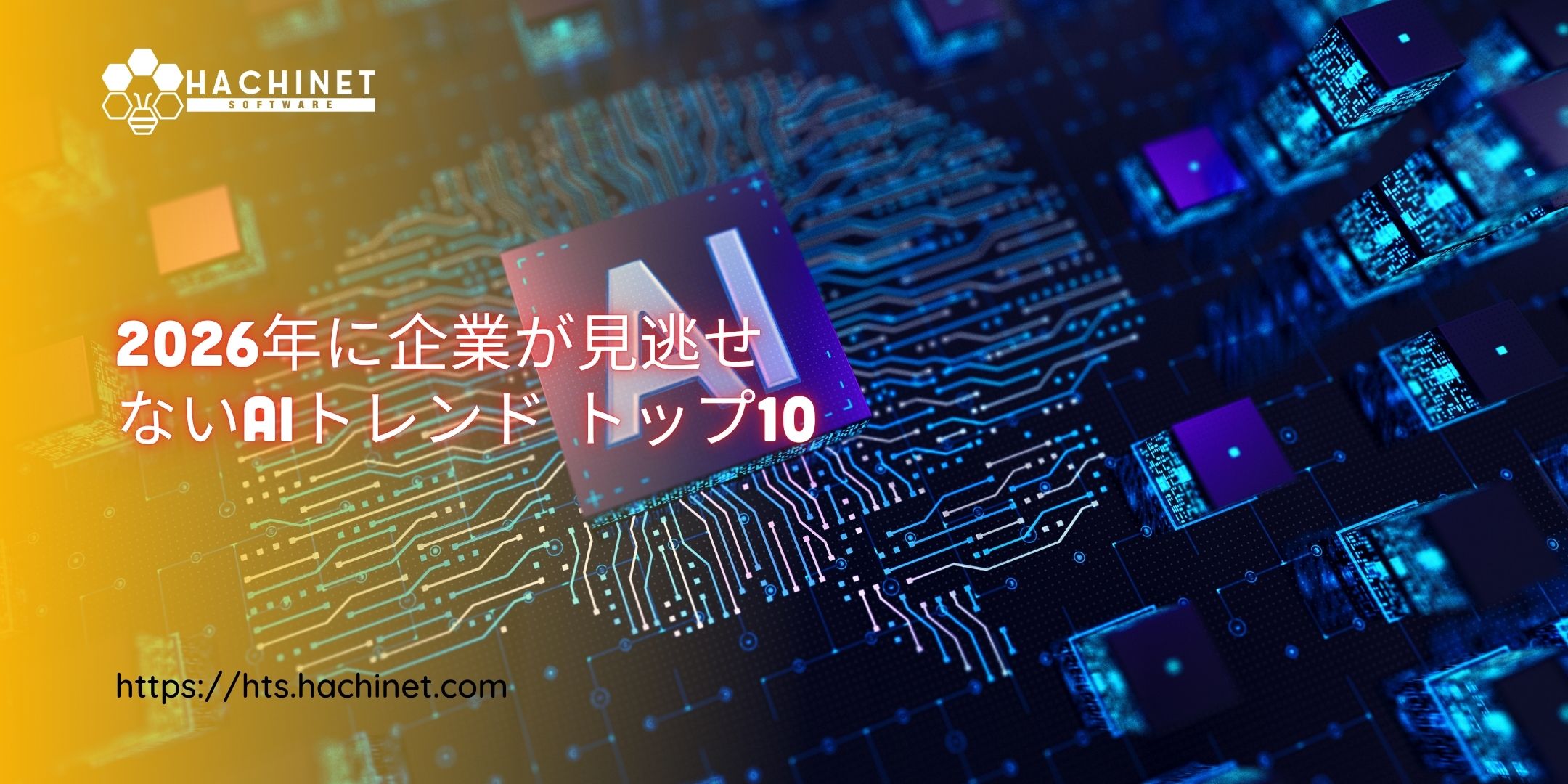 2026年に企業が見逃せないAIトレンド トップ10