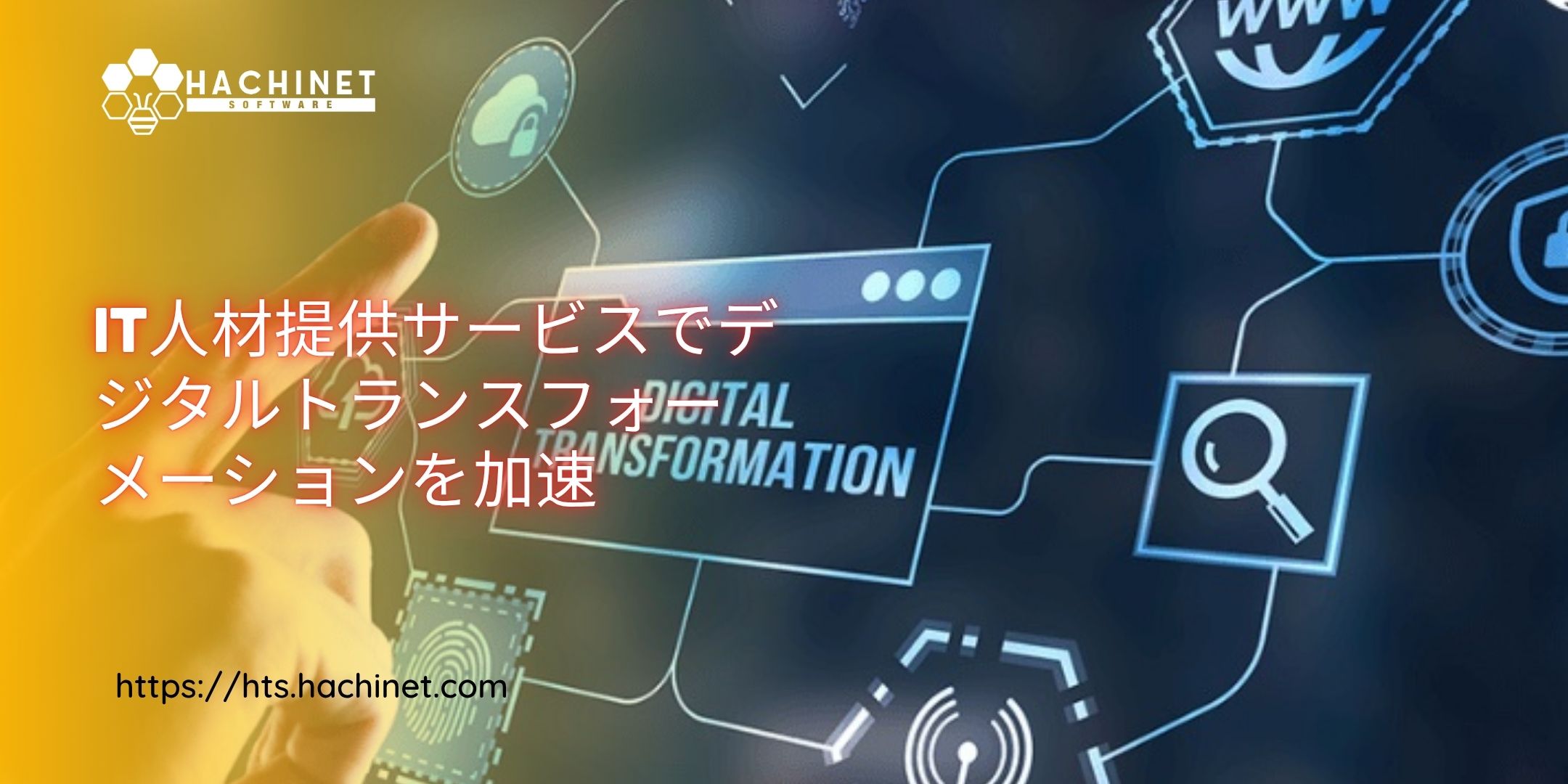 IT人材提供サービスでデジタルトランスフォーメーションを加速