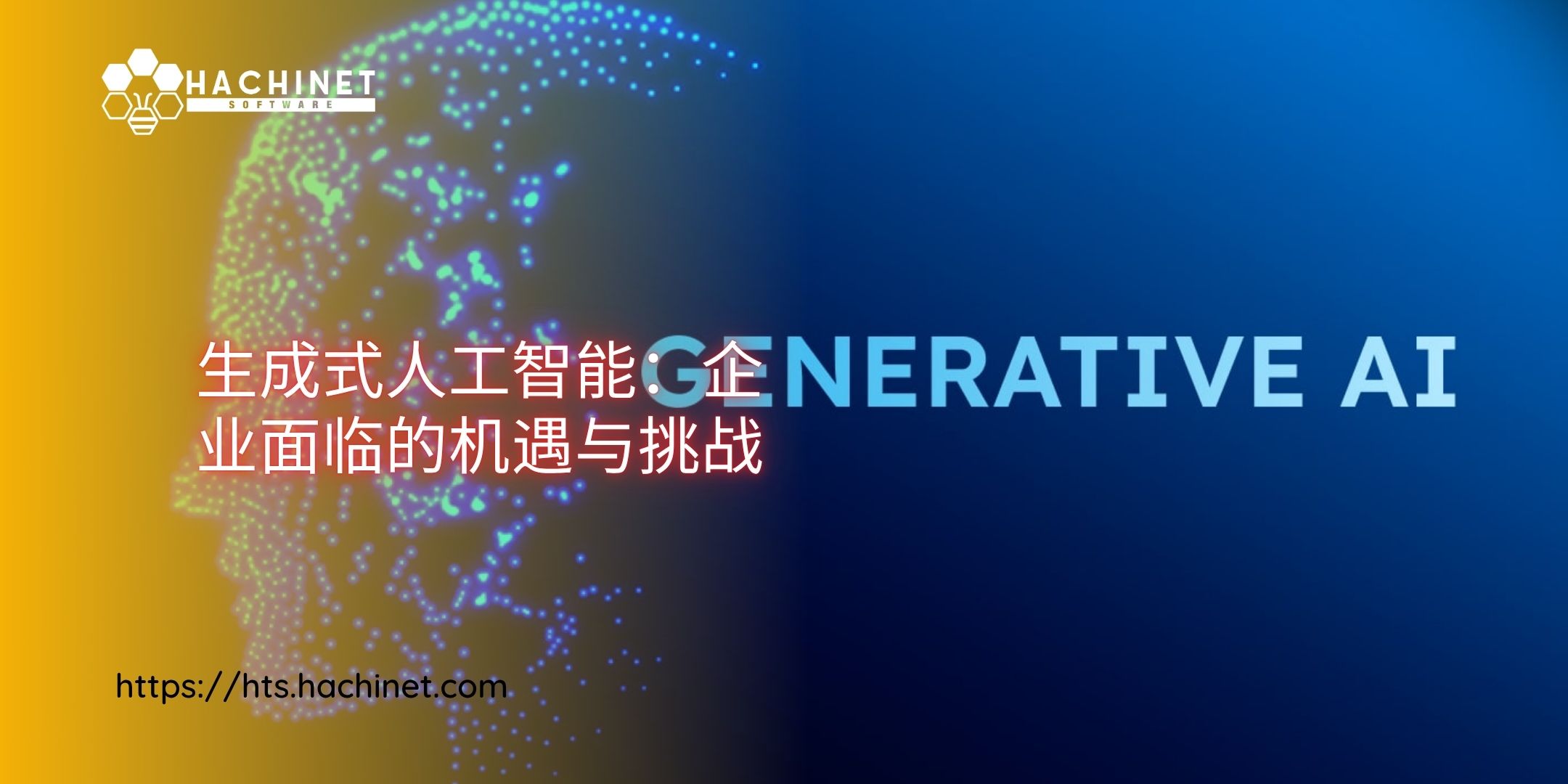 生成式人工智能：企业面临的机遇与挑战