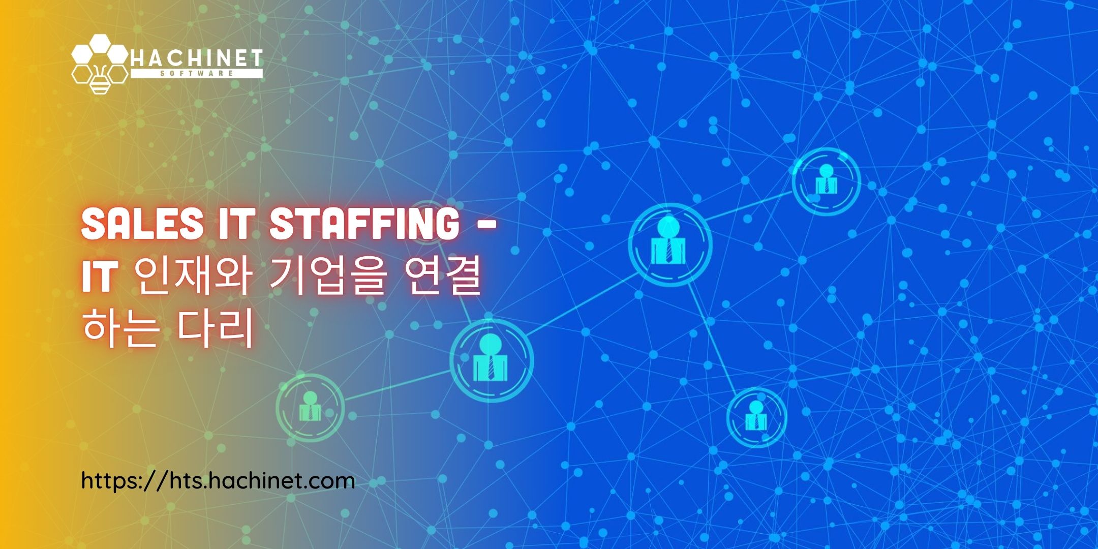 Sales IT Staffing – IT 인재와 기업을 연결하는 다리