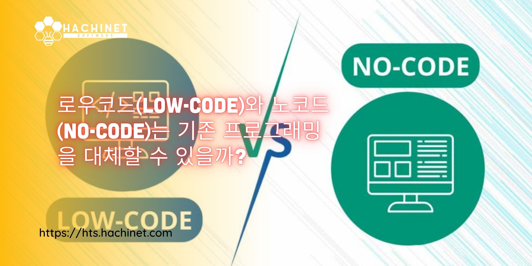 로우코드(Low-Code)와 노코드(No-Code)는 기존 프로그래밍을 대체할 수 있을까?
