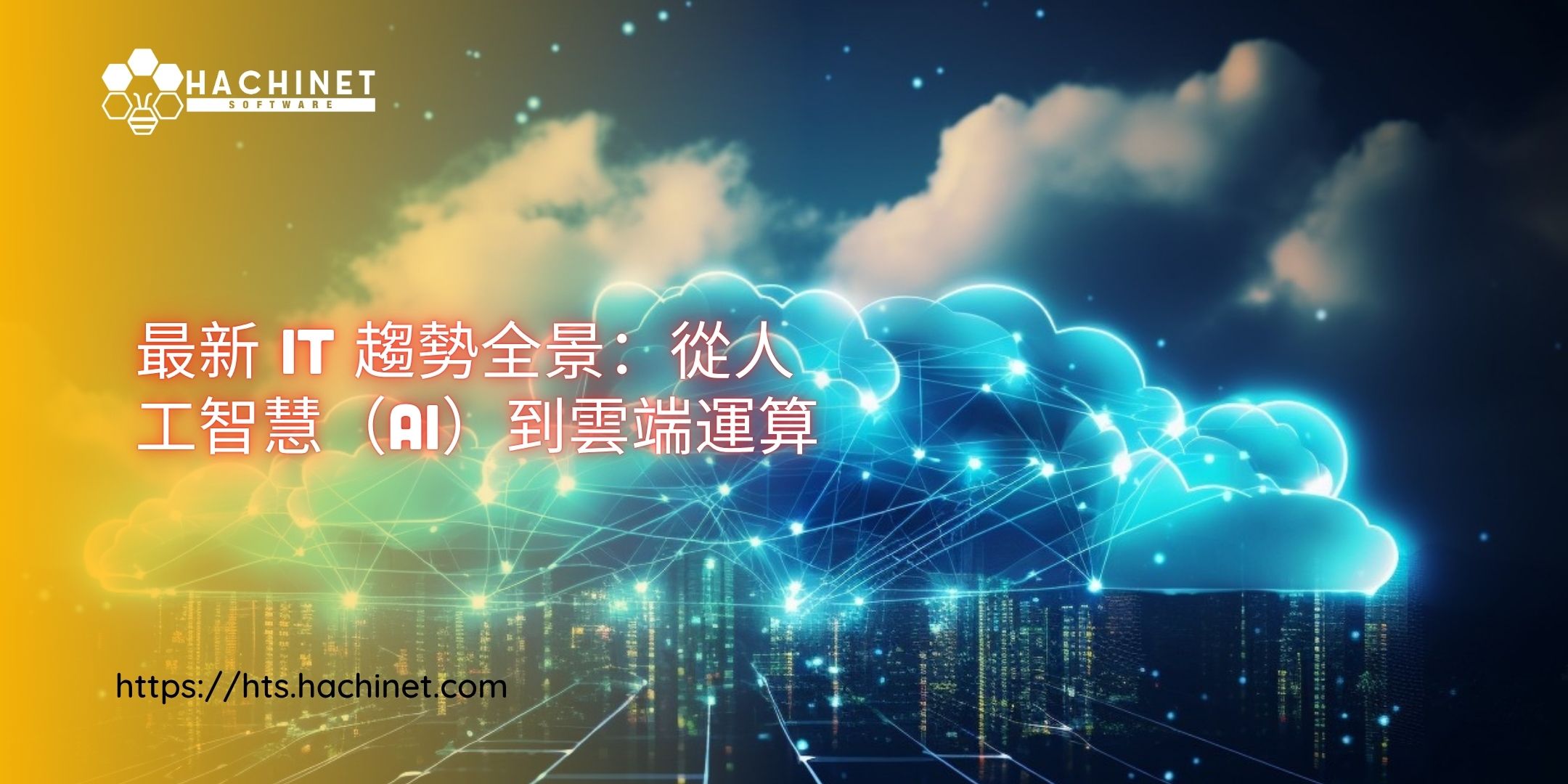 最新 IT 趨勢全景：從人工智慧（AI）到雲端運算