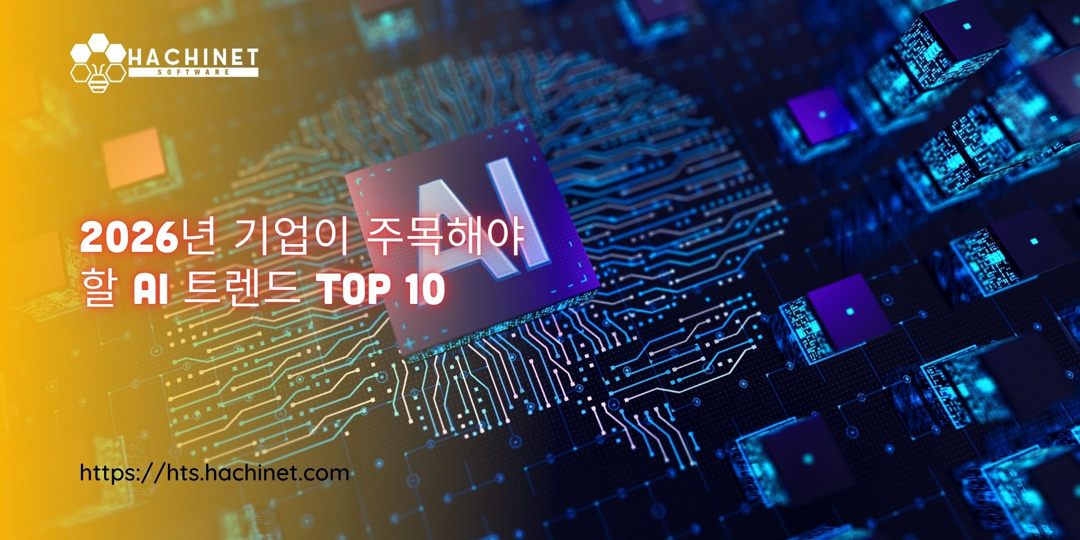 2026년 기업이 주목해야 할 AI 트렌드 TOP 10