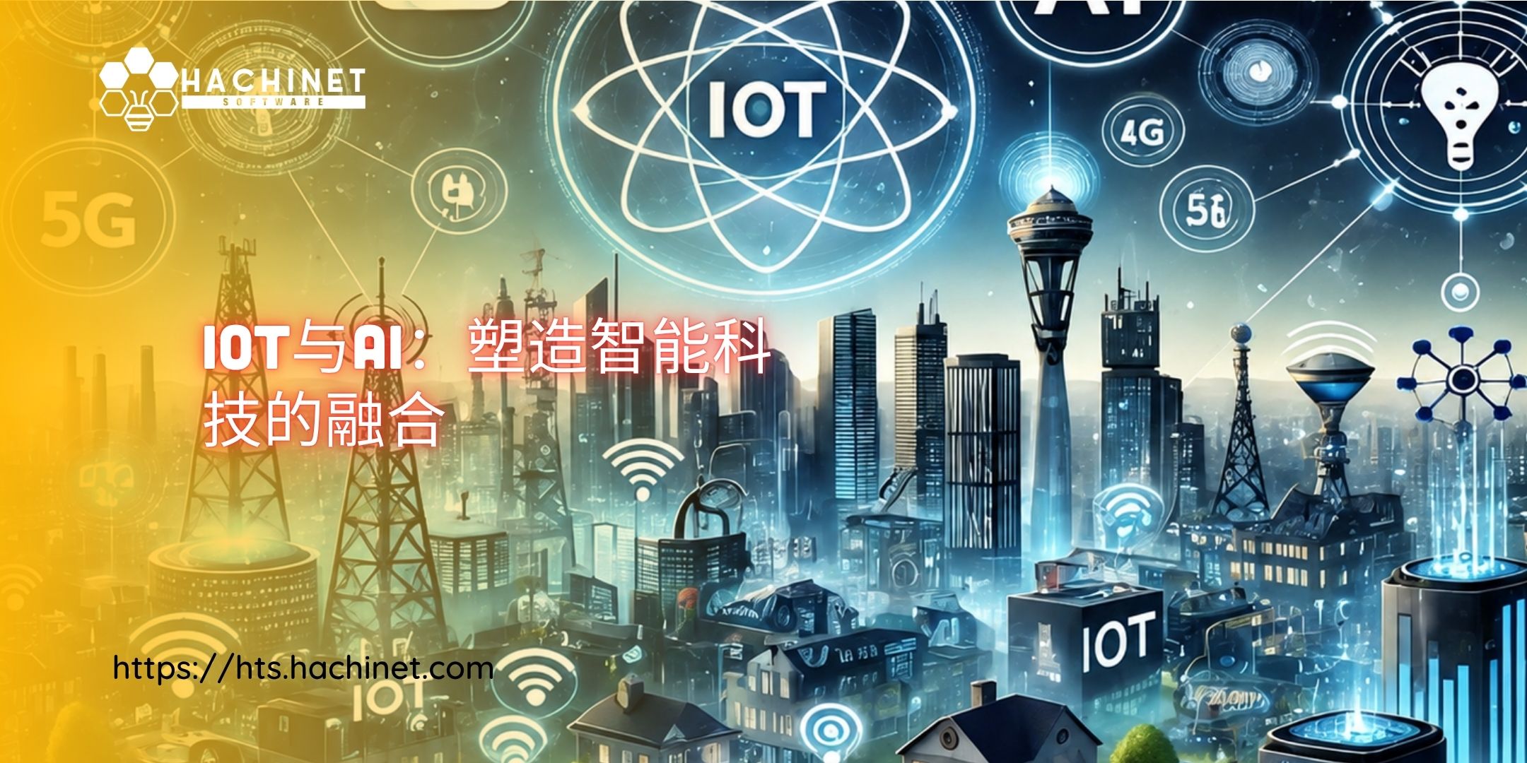 IoT与AI：塑造智能科技的融合