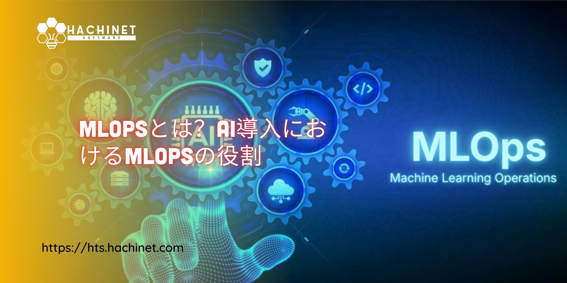 MLOpsとは？AI導入におけるMLOpsの役割