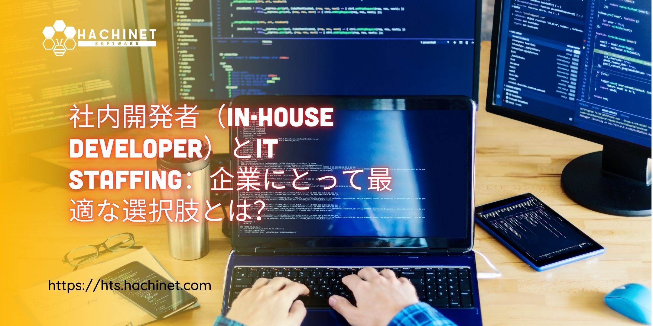 社内開発者（In-house Developer）とIT Staffing：企業にとって最適な選択肢とは？