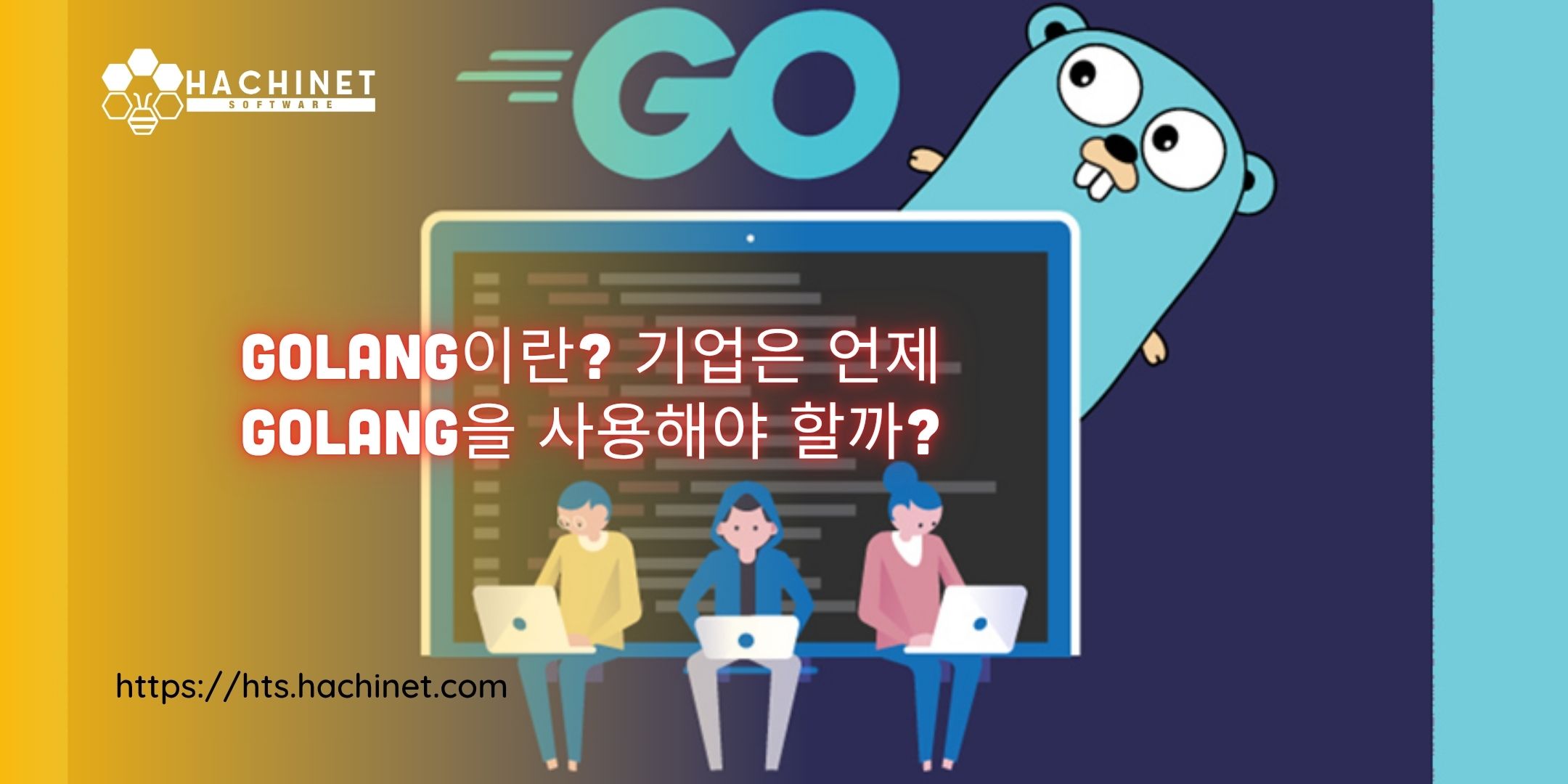 Golang이란? 기업은 언제 Golang을 사용해야 할까?