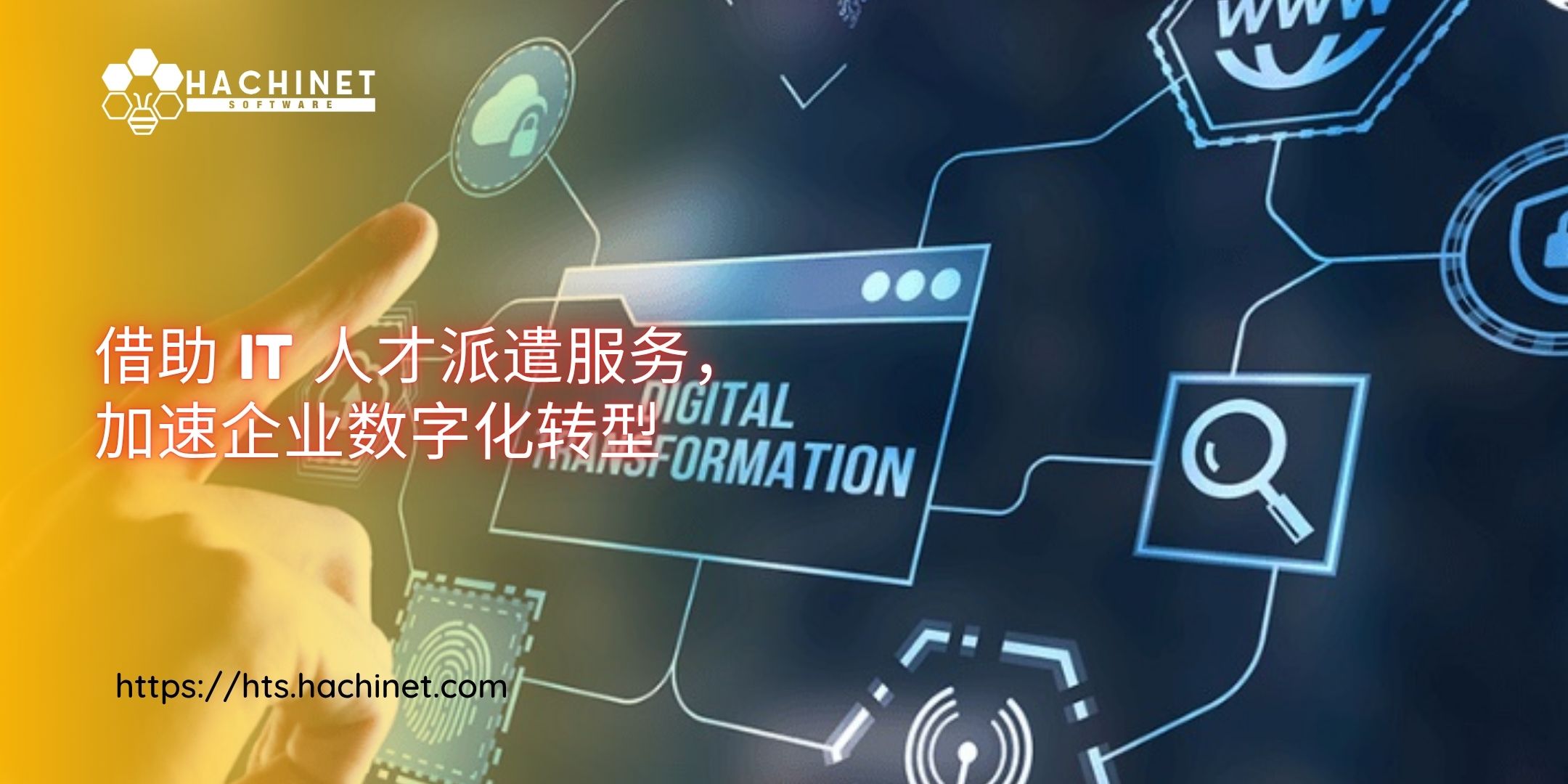 借助 IT 人才派遣服务，加速企业数字化转型
