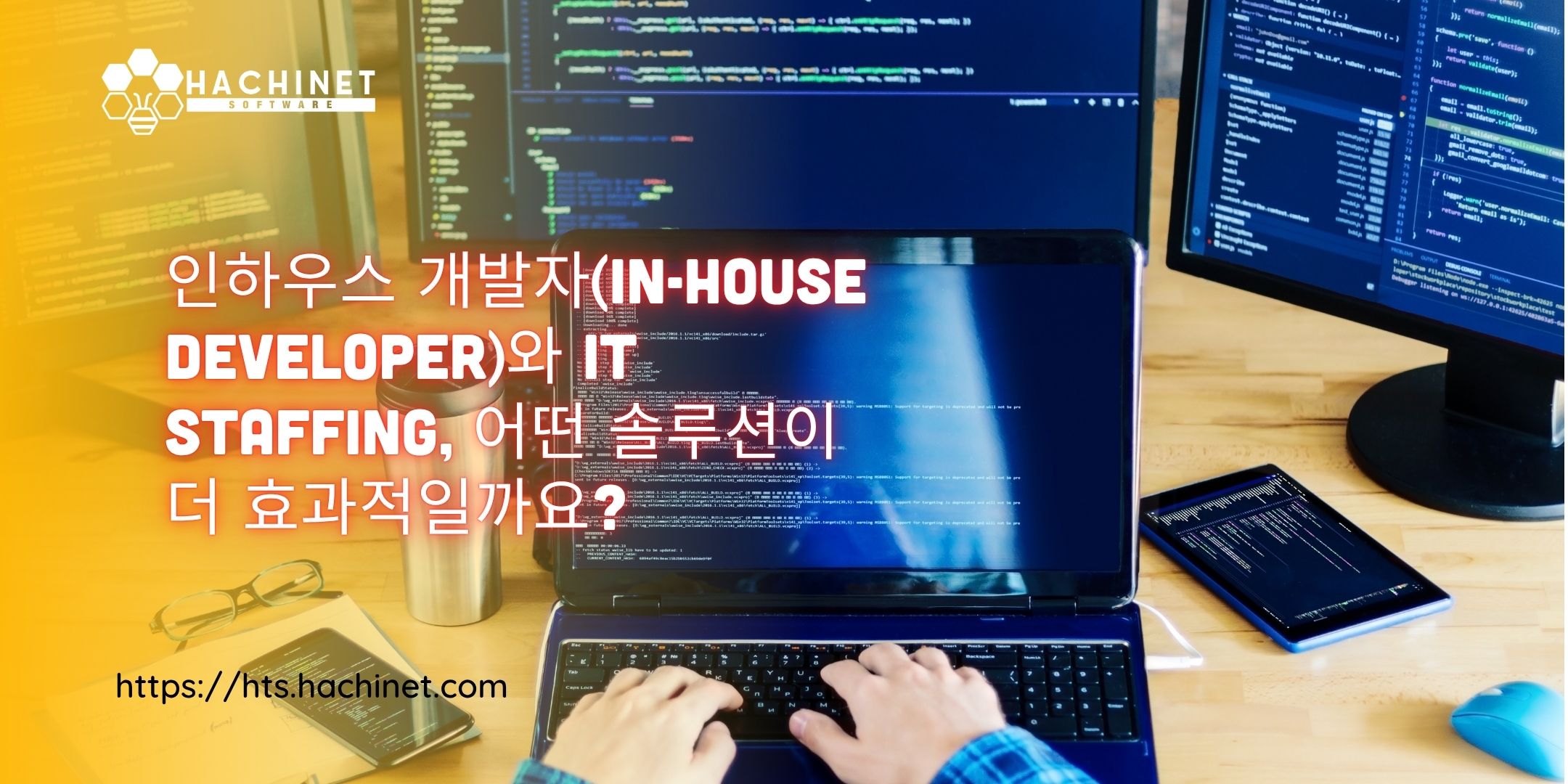 인하우스 개발자(In-house Developer)와 IT Staffing, 어떤 솔루션이 더 효과적일까요?