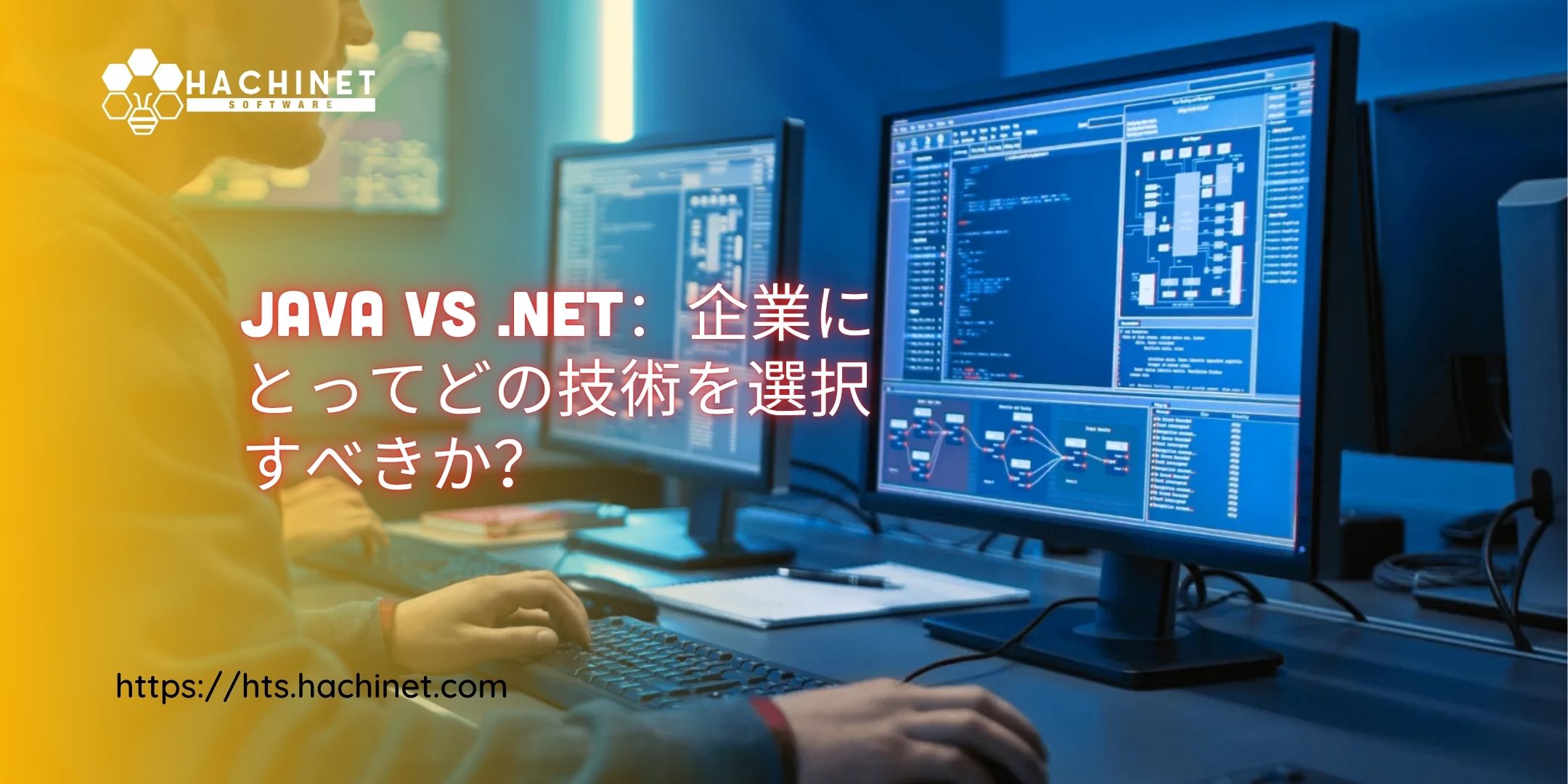 Java vs .NET：企業にとってどの技術を選択すべきか？