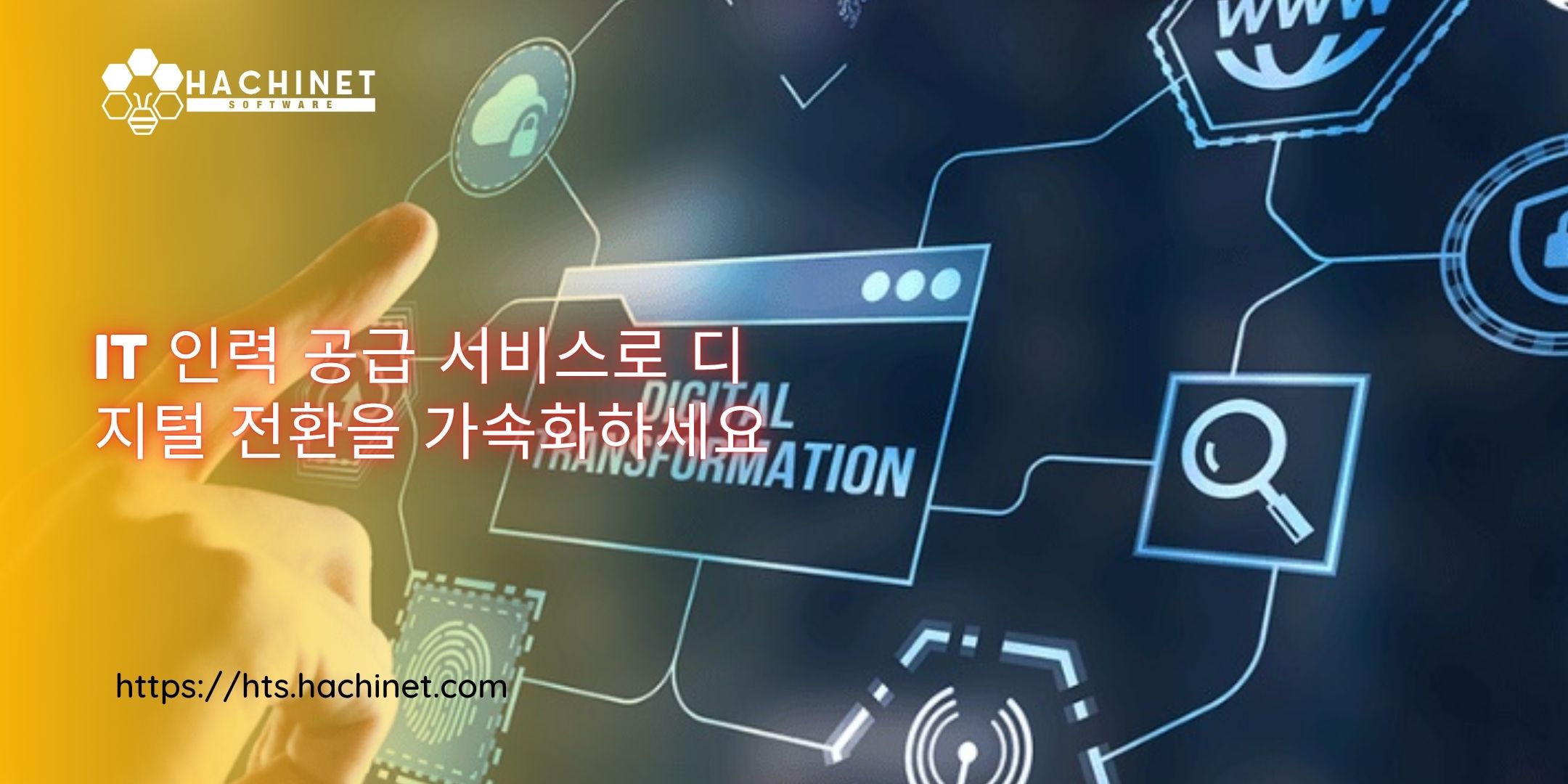IT 인력 공급 서비스로 디지털 전환을 가속화하세요