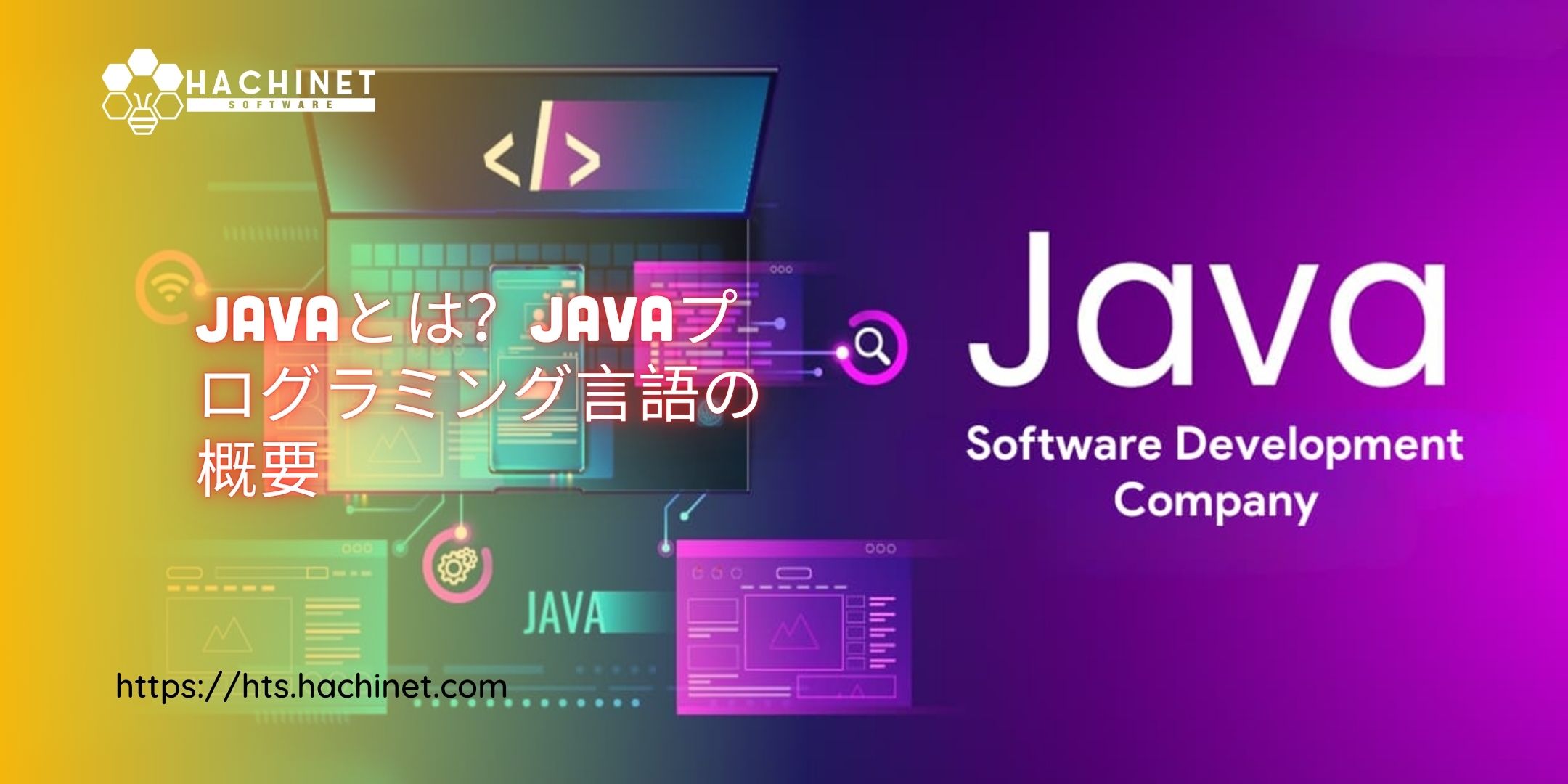 Javaとは？Javaプログラミング言語の概要