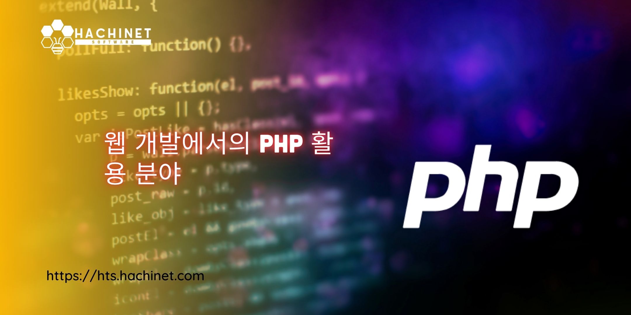 PHP는 여전히 인기 있을까? 웹 개발에서의 PHP 활용 분야