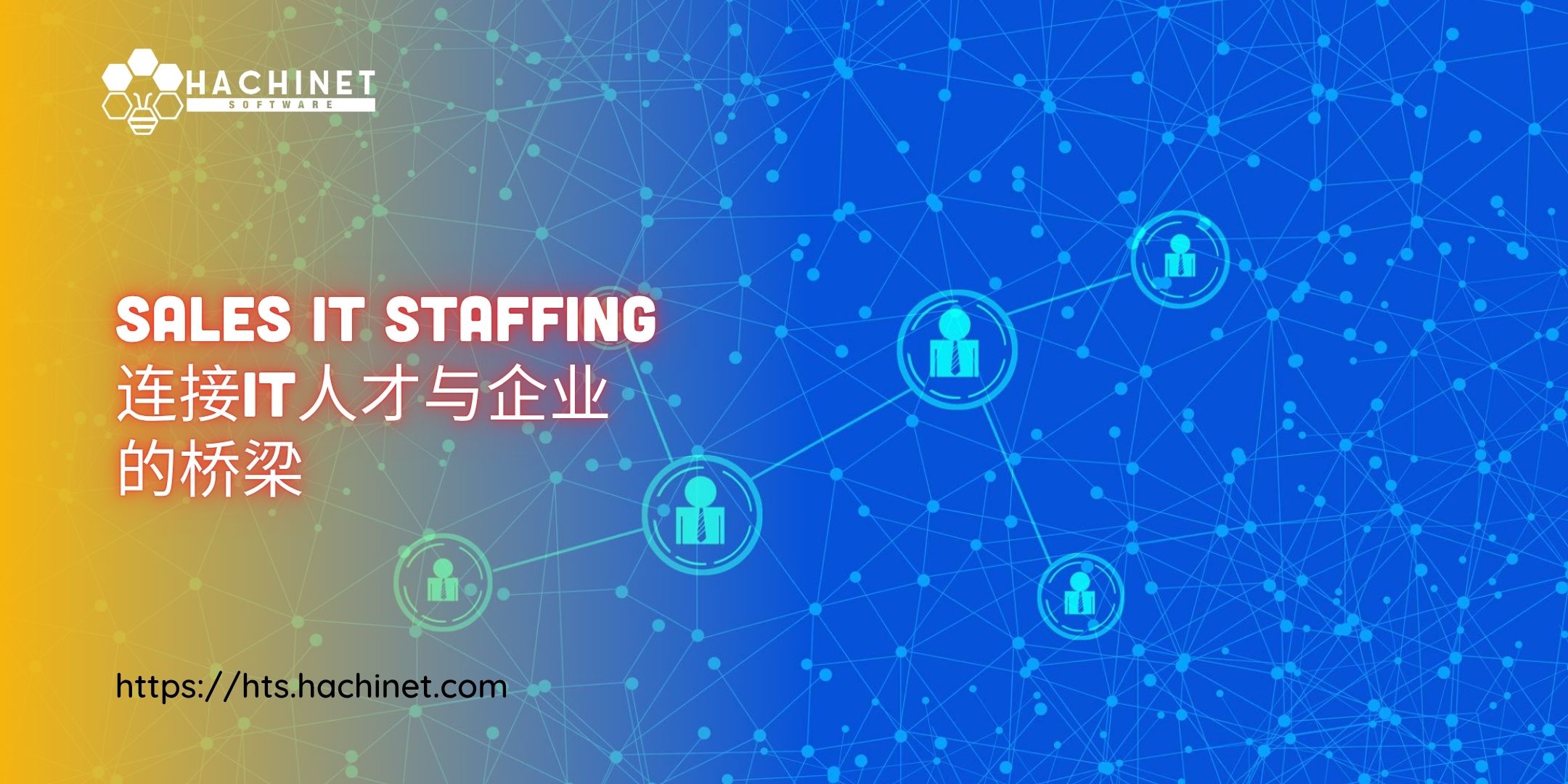 Sales IT Staffing——连接IT人才与企业的桥梁