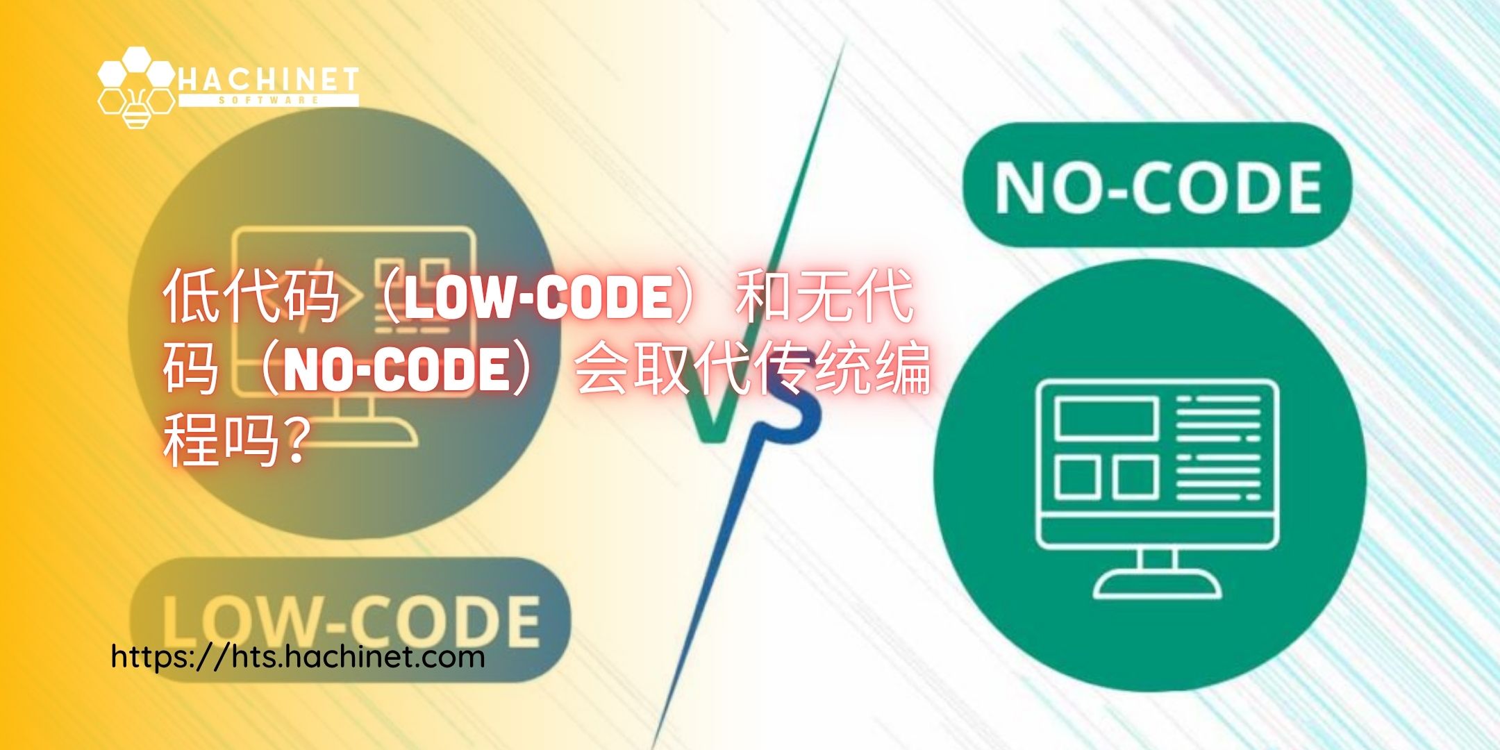 低代码（Low-Code）和无代码（No-Code）会取代传统编程吗？