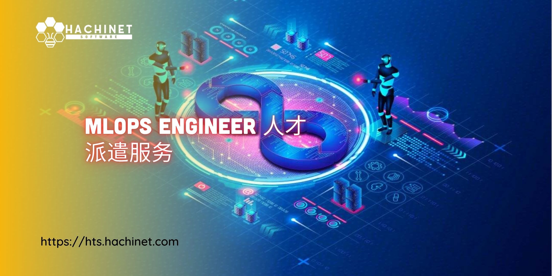 MLOps Engineer 人才派遣服务：现代 AI 项目的人才挑战