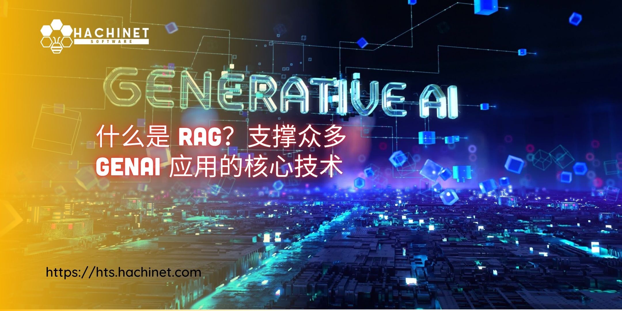 什么是 RAG？支撑众多 GenAI 应用的核心技术