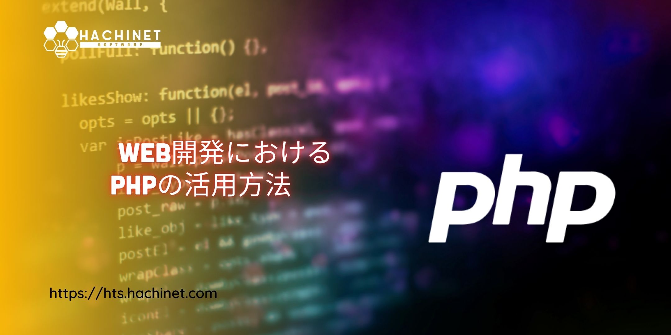 PHPは今でも人気？Web開発におけるPHPの活用方法