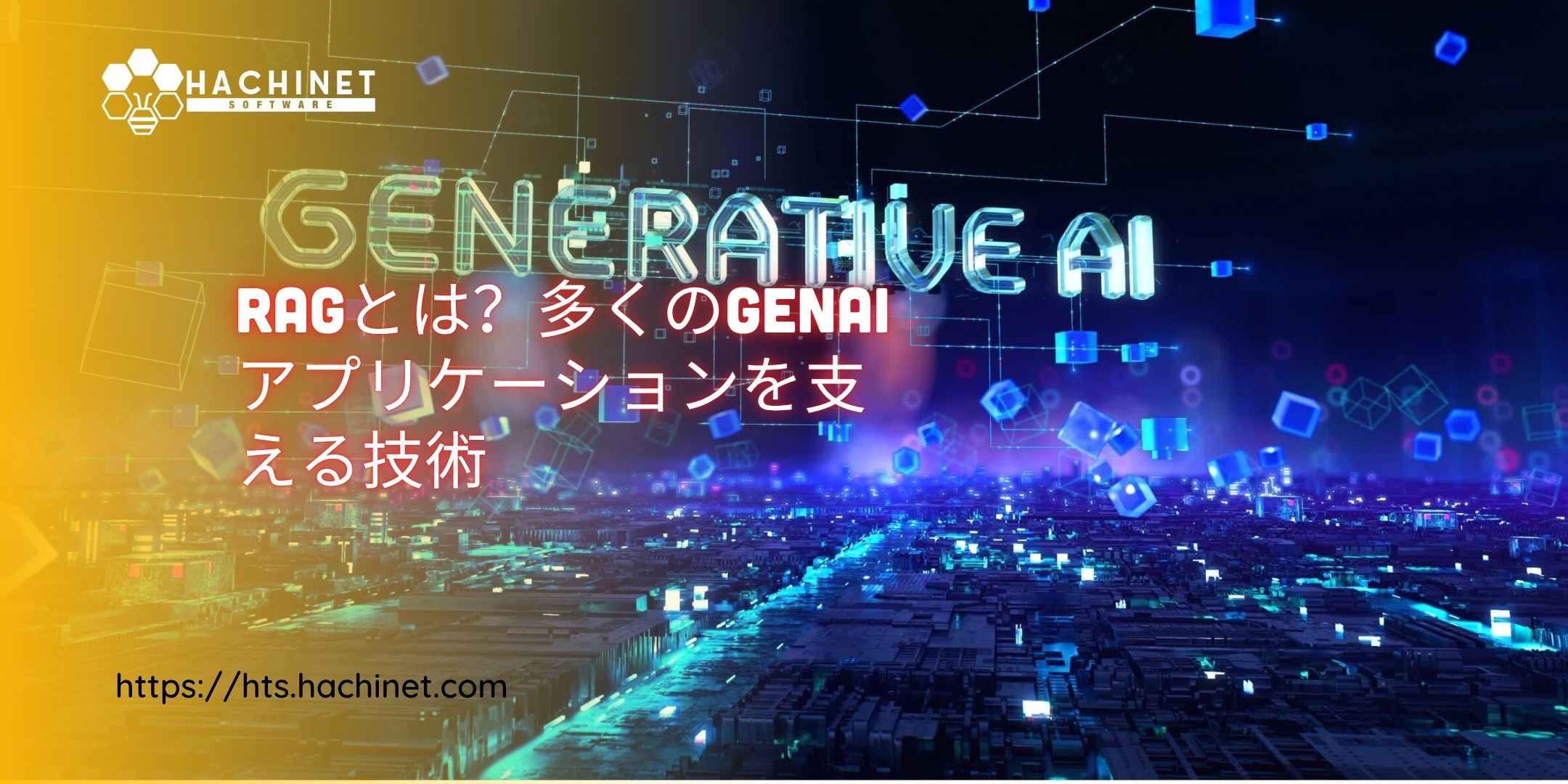 RAGとは？現在の多くのGenAIアプリケーションを支える技術