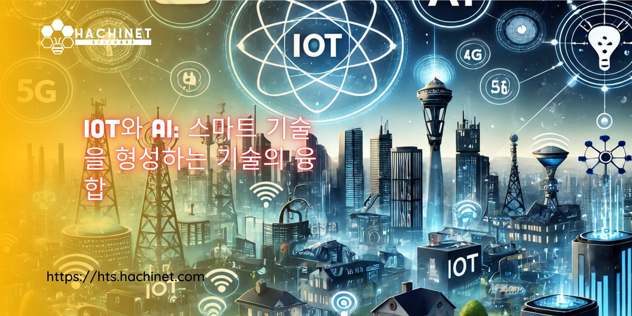 IoT와 AI: 스마트 기술을 형성하는 기술의 융합