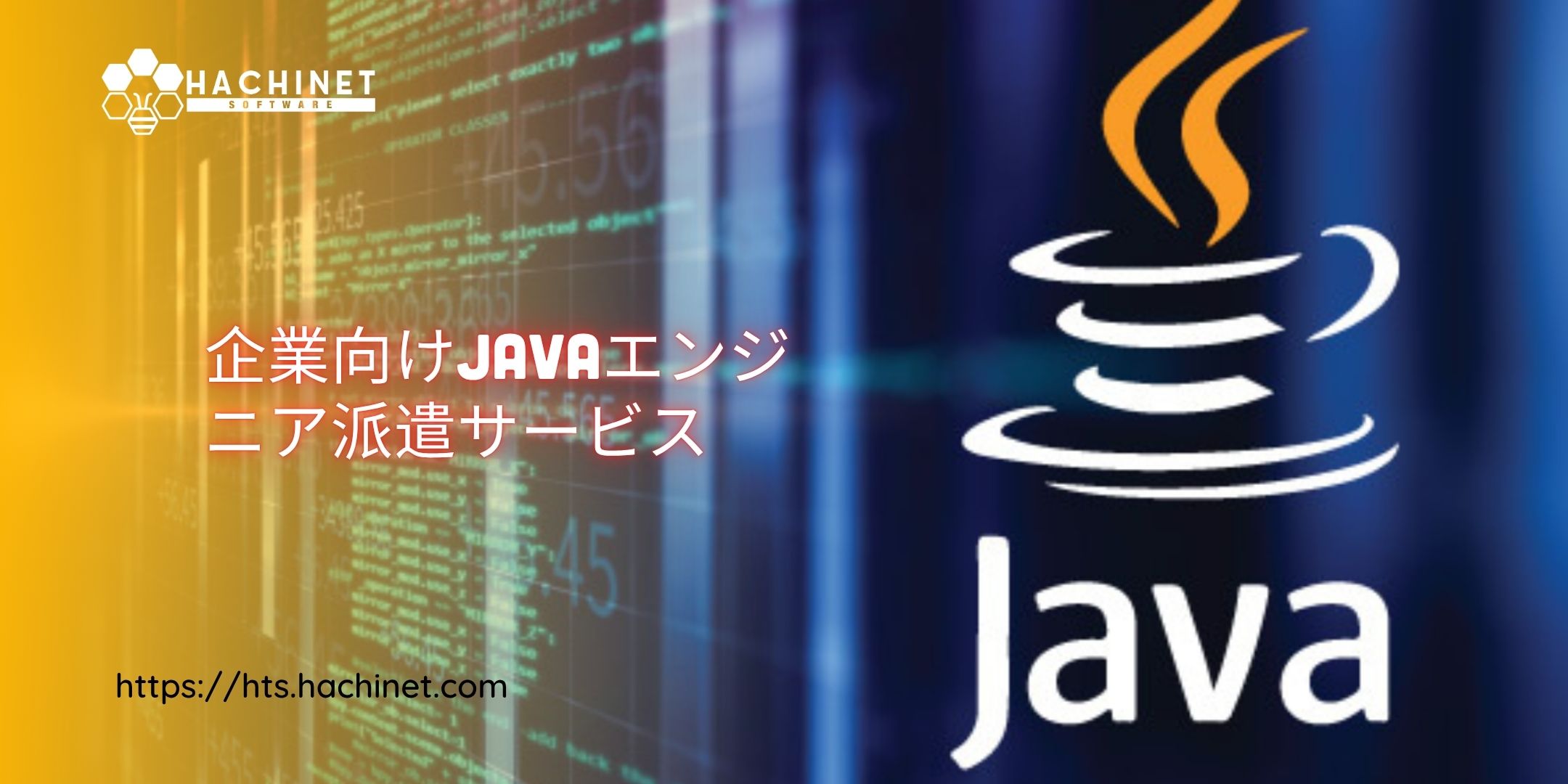 企業向けJavaエンジニア派遣サービス：プロジェクト開発を加速する最適なソリューション