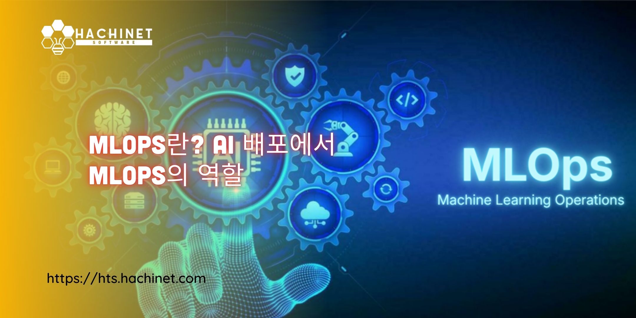 MLOps란? AI 배포에서 MLOps의 역할