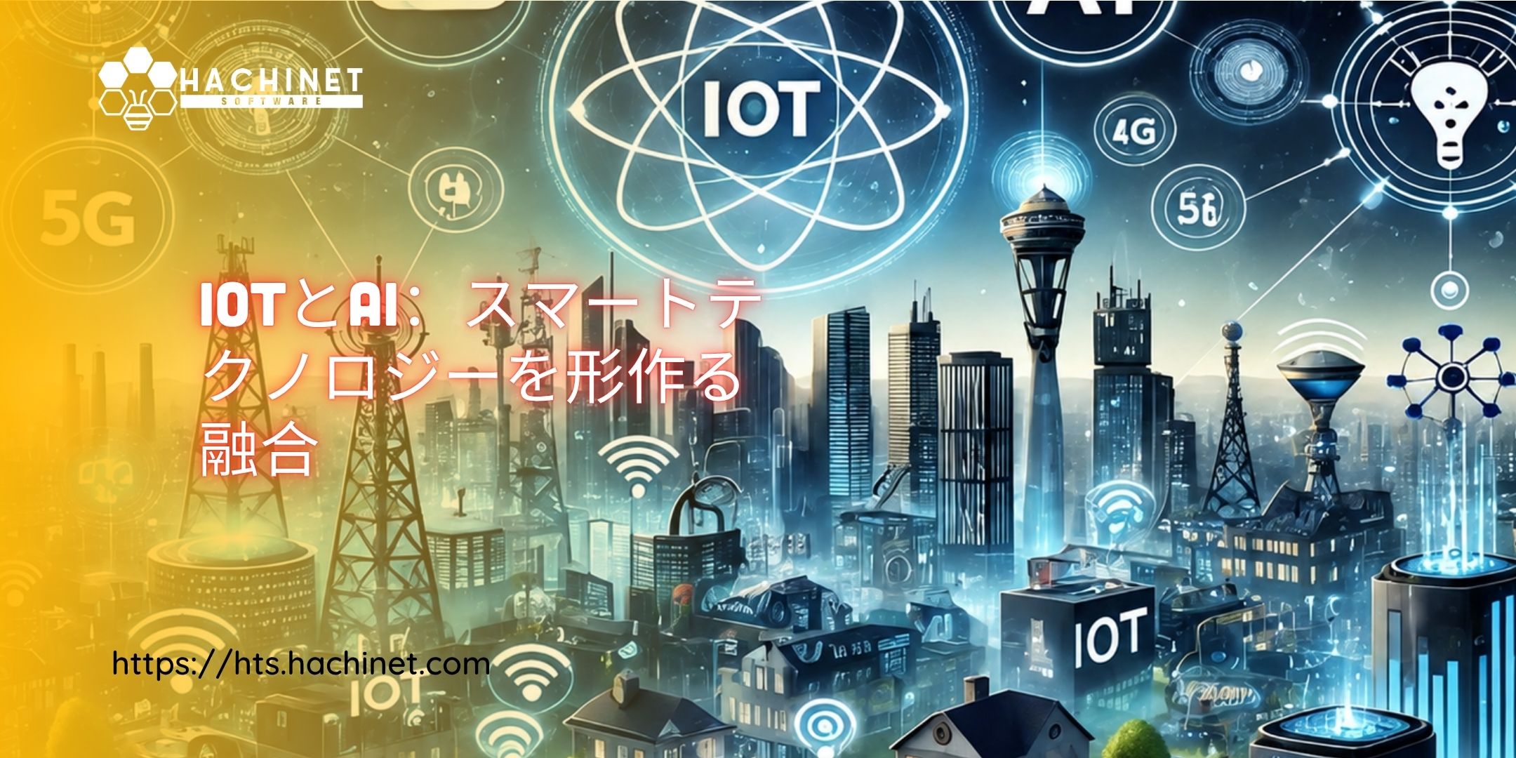 IoTとAI：スマートテクノロジーを形作る融合