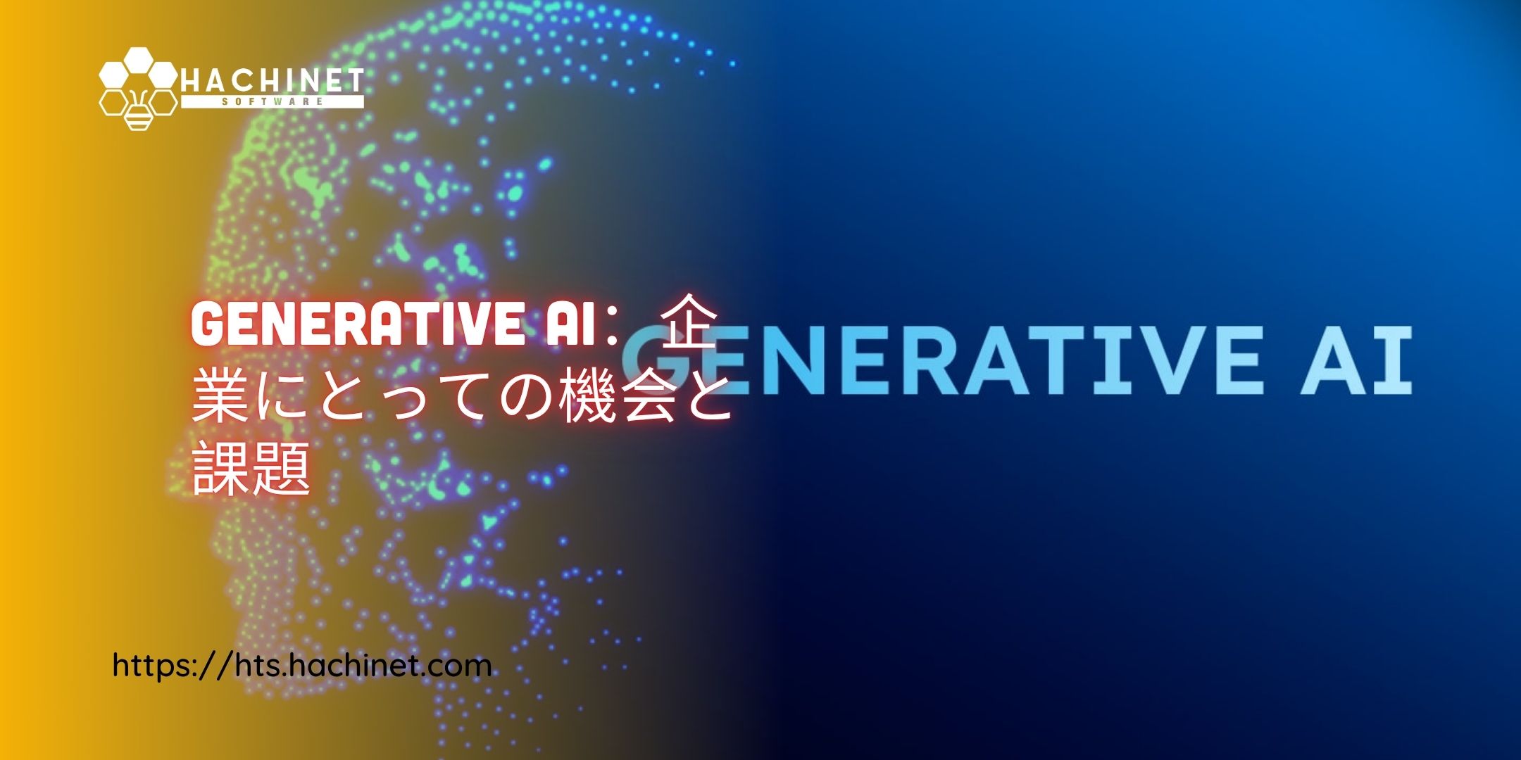Generative AI：企業にとっての機会と課題